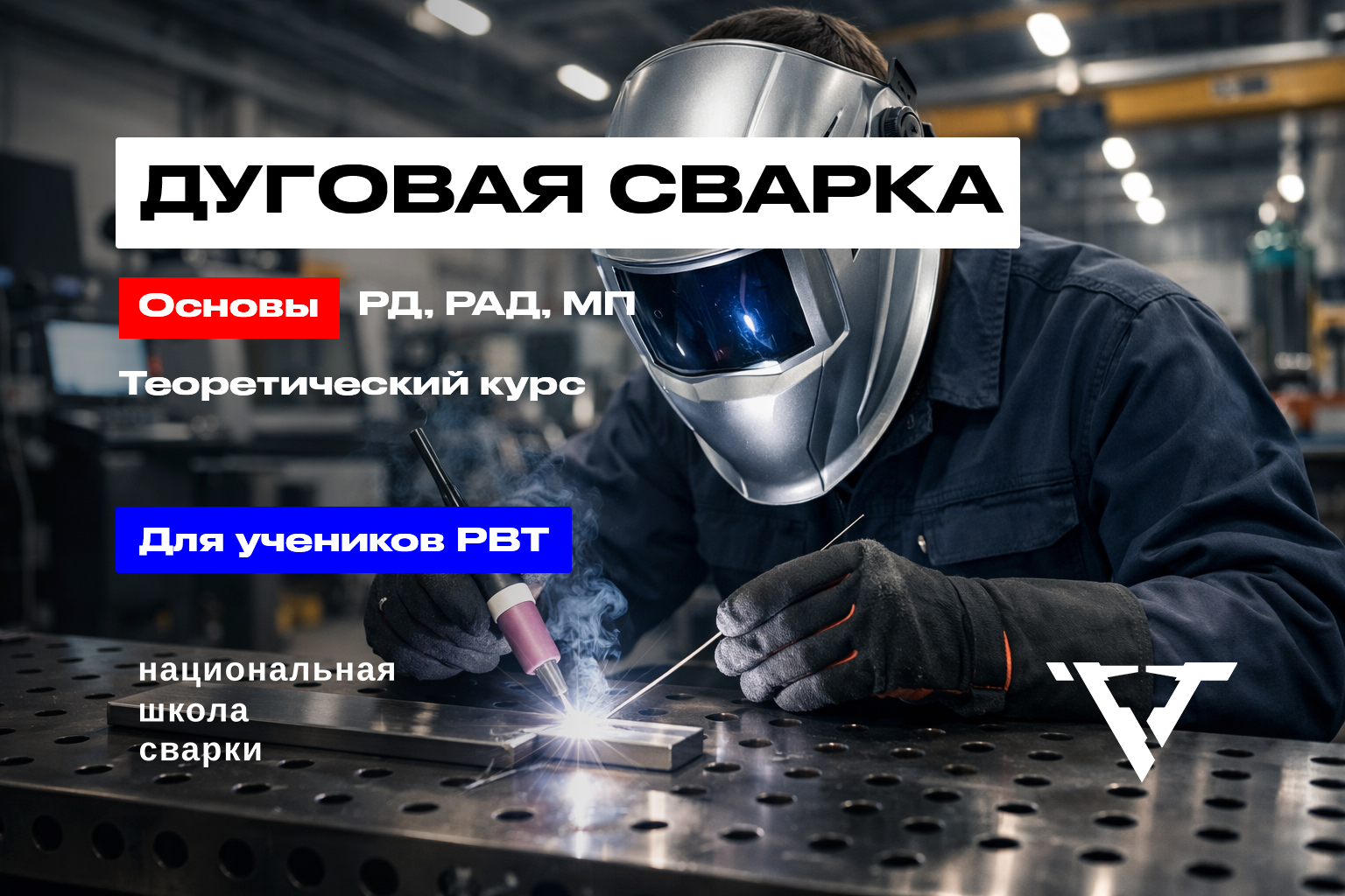 онлайн курс по сварке - теория